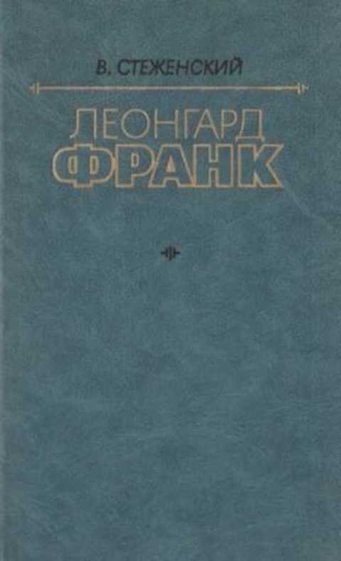 Леонгард Франк. Очерк жизни и творчества