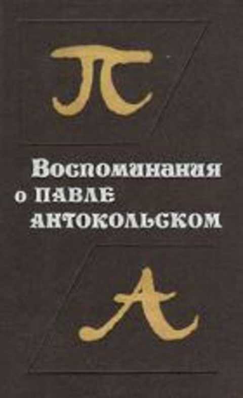Воспоминания о Павле Антокольском