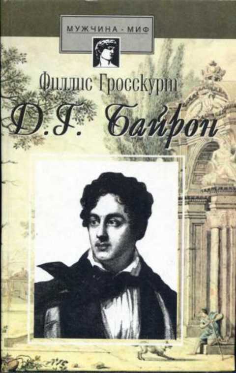 Байрон. Падший ангел