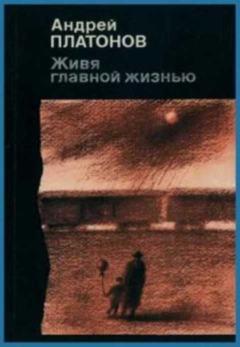 Живя главной жизнью