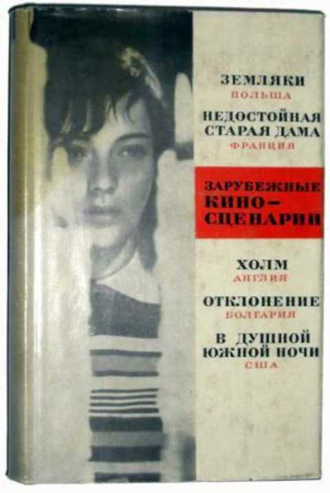 Зарубежные киносценарии. Выпуск 4