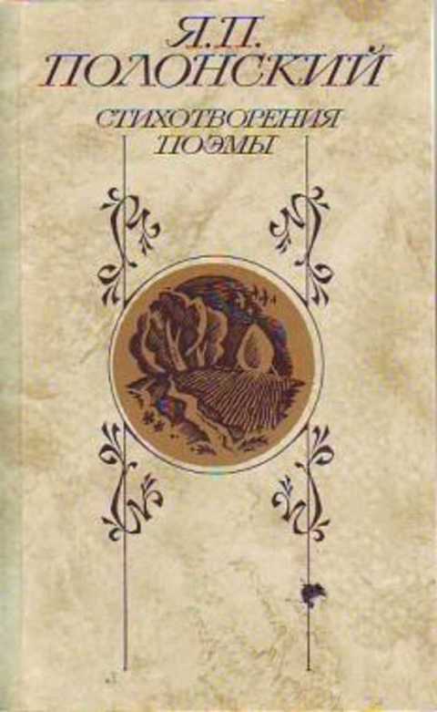 Стихотворения. Поэмы