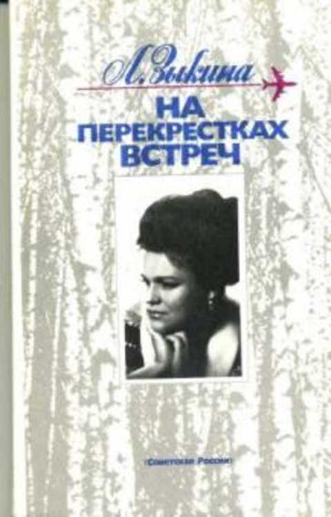 На перекрестках встреч