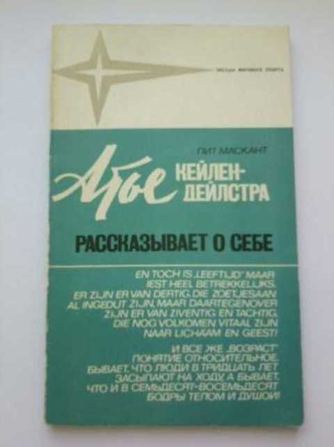 Атье Кейлен-Дейлстра рассказывает о себе