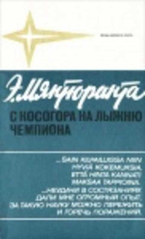 С косогора на лыжню чемпиона