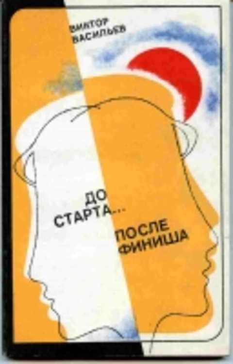 До старта... После финиша