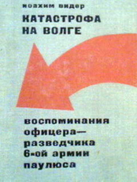 Катастрофа на Волге