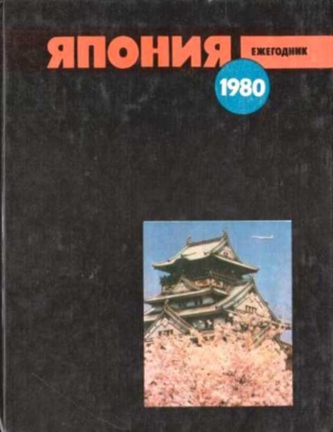 Япония 1980. Ежегодник. Выпуск 9