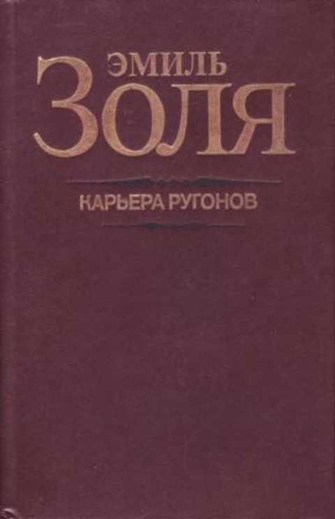 Карьера Ругонов