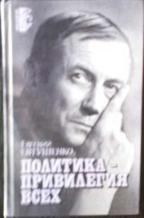 Политика - привилегия всех