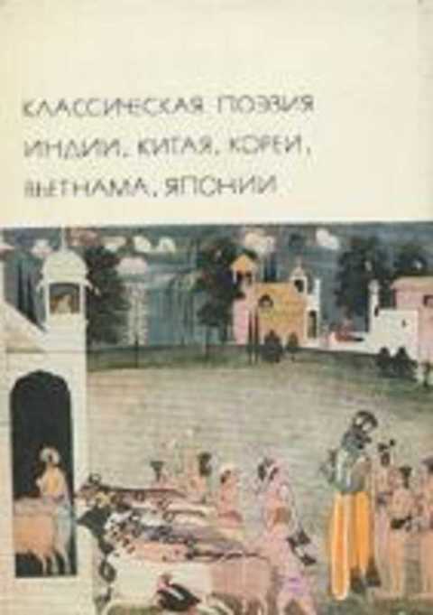 Классическая поэзия Индии, Китая, Кореи, Вьетнама, Японии