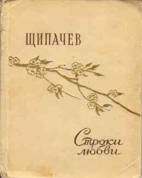 Строки любви