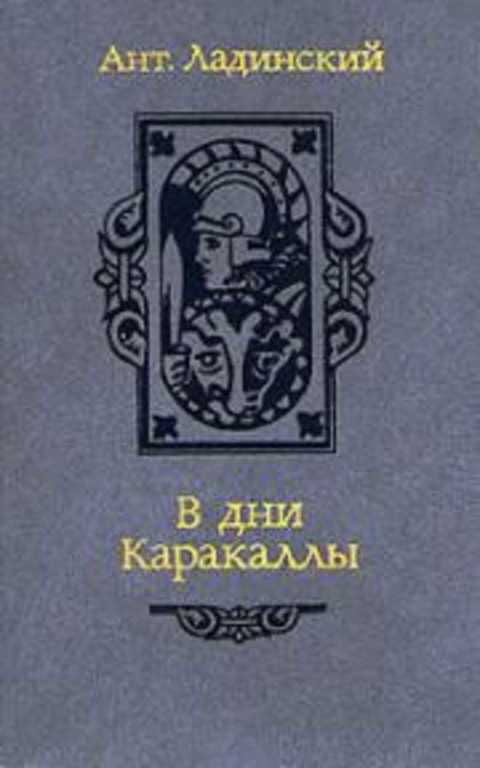 В дни Каракаллы