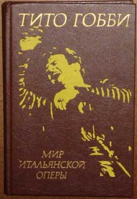 Мир итальянской оперы