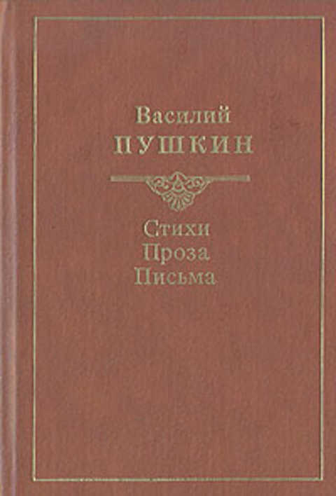Стихи. Проза. Письма