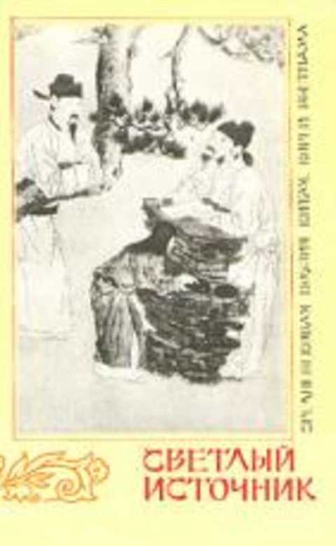 Светлый источник. Средневековая поэзия Китая, Кореи, Вьетнама