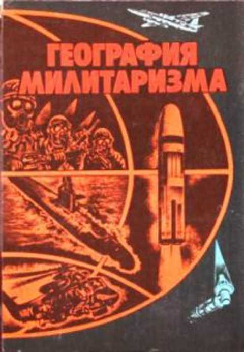 География милитаризма