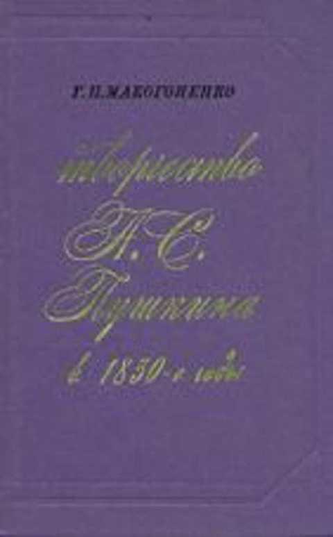 Творчество А.С. Пушкина в 1830-е годы (1830-1833)