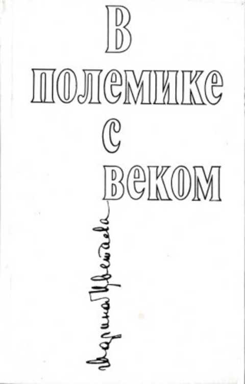 В полемике с веком
