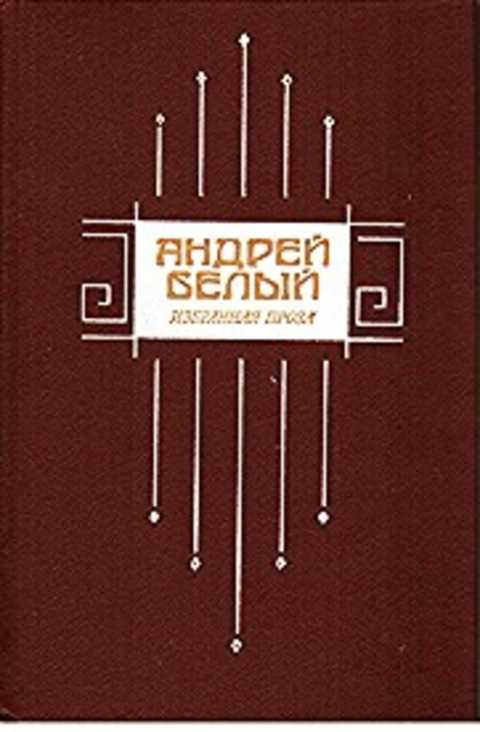 Избранная проза