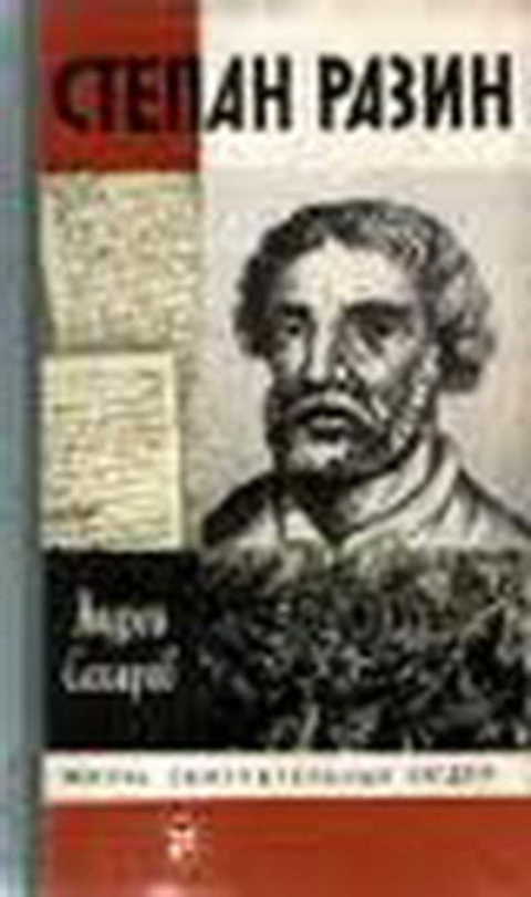 Степан Разин
