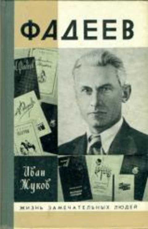 Фадеев