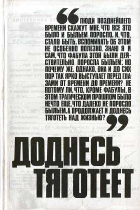 Ред. Виленский С. С. Доднесь тяготеет. Записки вашей современницы
