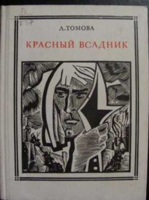 Красный всадник (Уот Тайлер)