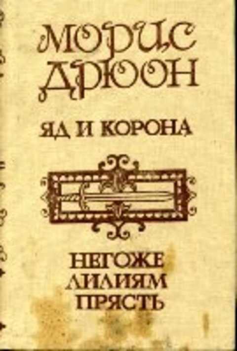 Яд и корона. Негоже лилиям прясть