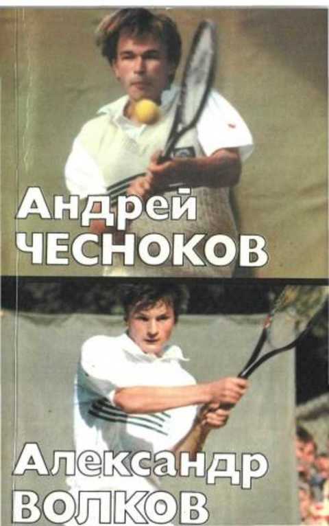 Андрей Чесноков. Александр Волков