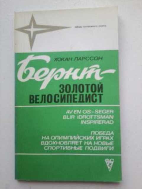 Бернт - золотой велосипедист