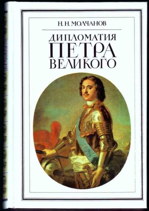 Дипломатия Петра Великого