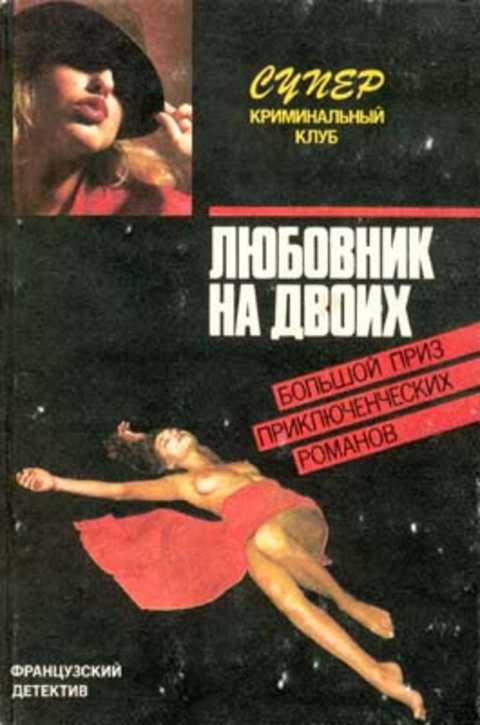 Любовник на двоих: Французский детектив
