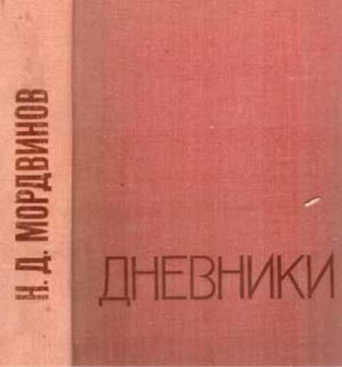 Дневники, 1938-1966
