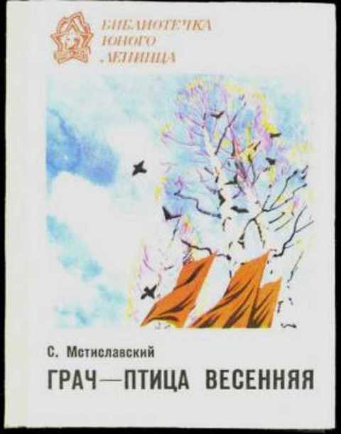 Грач - птица весенняя. Повесть о Н.Э. Баумане