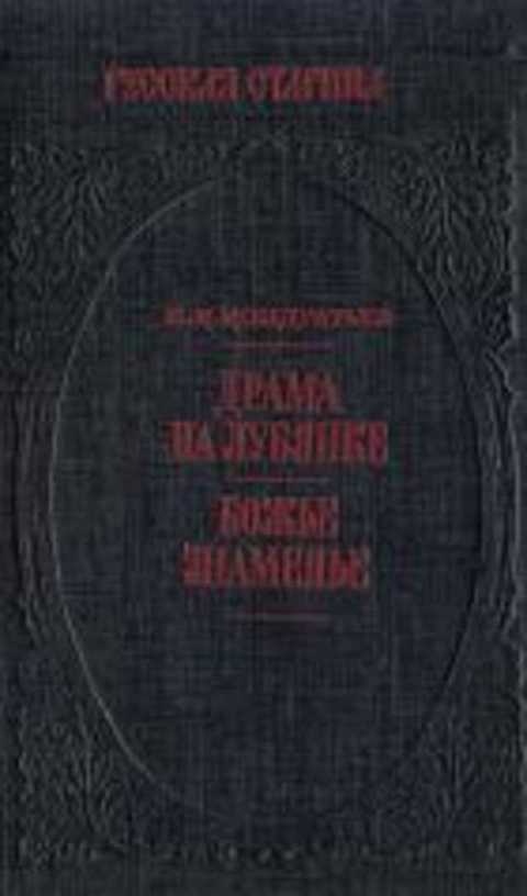 Драма на Лубянке. Божье знаменье