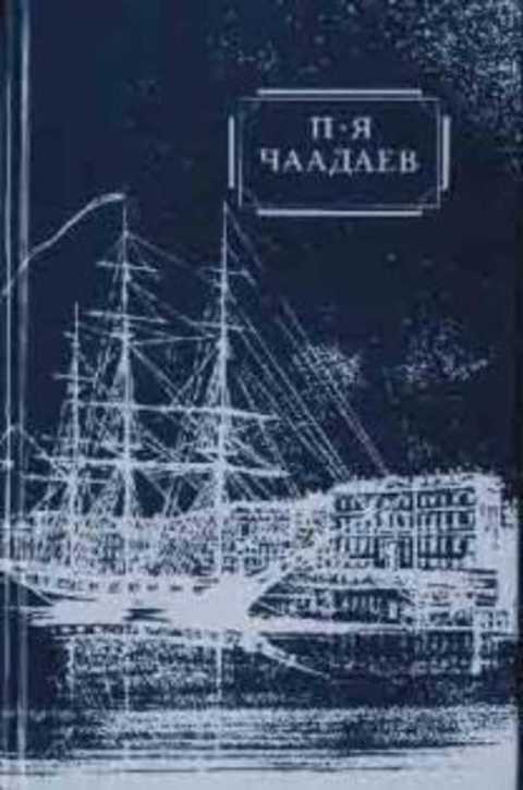 Избранные сочинения и письма
