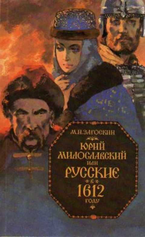 Юрий Милославский или Русские в 1612 году