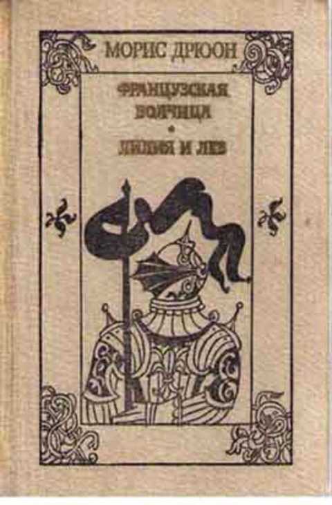 Французская волчица. Лилия и лев