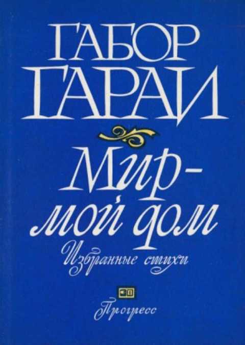 Мир - мой дом