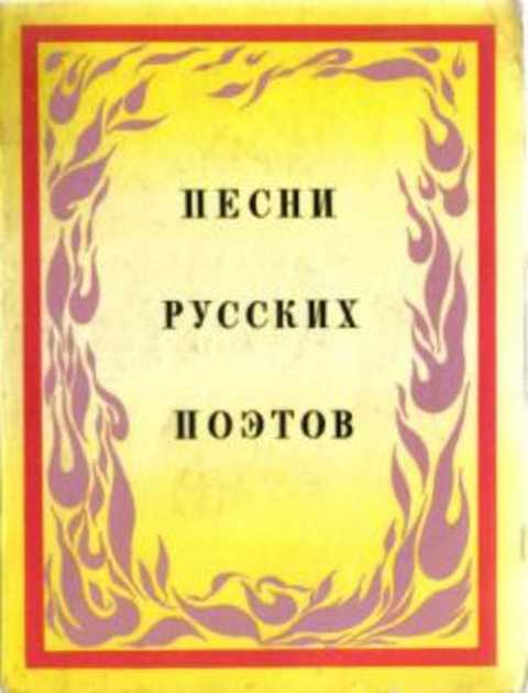 Песни русских поэтов. Конец XVIII-начало ХХ века