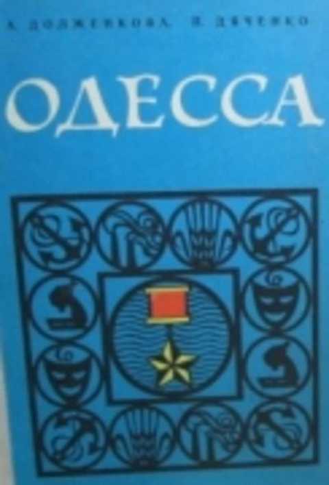 Одесса: Путеводитель