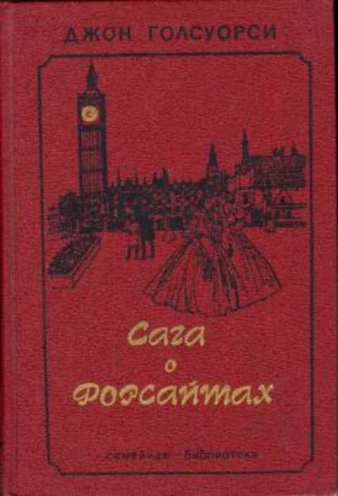 Сага о Форсайтах