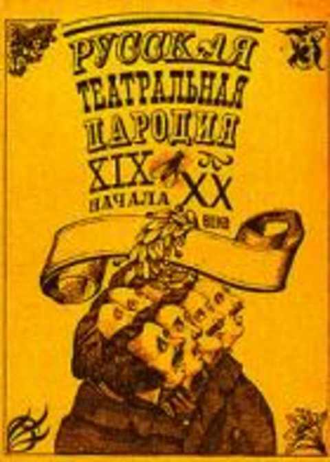 Русская театральная пародия XIX- начала XX века
