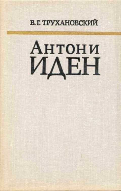 Антони Иден. Страницы английской дипломатии, 30-50-е годы