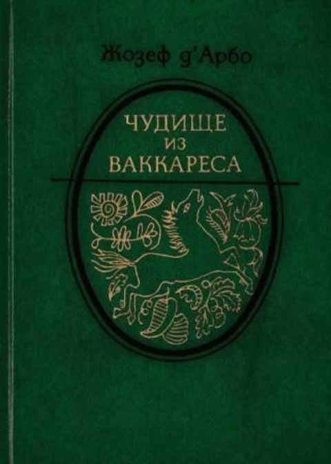 Чудище из Ваккареса: Новеллы; Сказки; Стихи