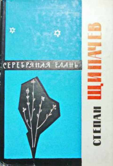 Серебряная елань. Лирические стихи об Урале