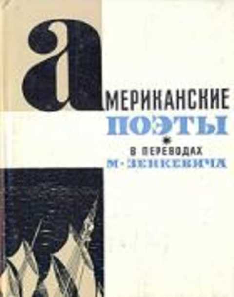 Американские поэты в переводах М. Зенкевича