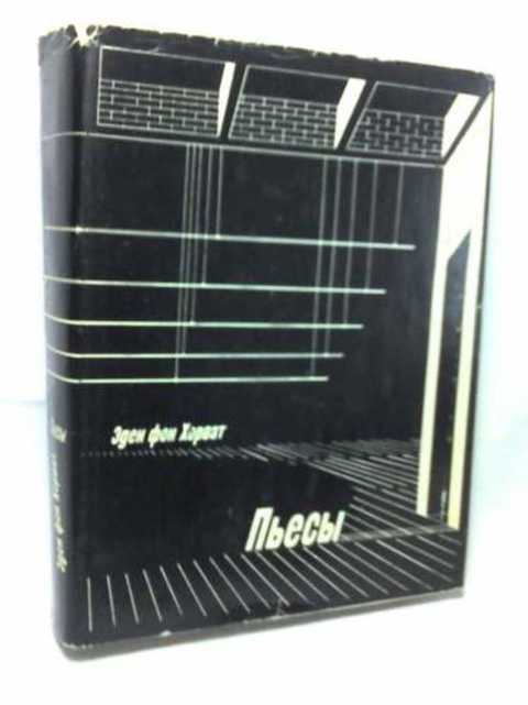 Пьесы