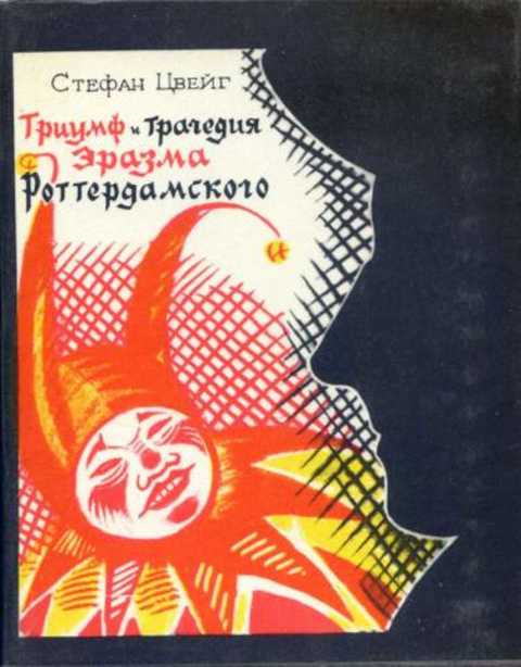 Триумф и трагедия Эразма Роттердамского